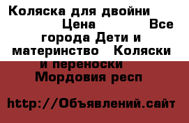 Коляска для двойни Hoco Austria  › Цена ­ 6 000 - Все города Дети и материнство » Коляски и переноски   . Мордовия респ.